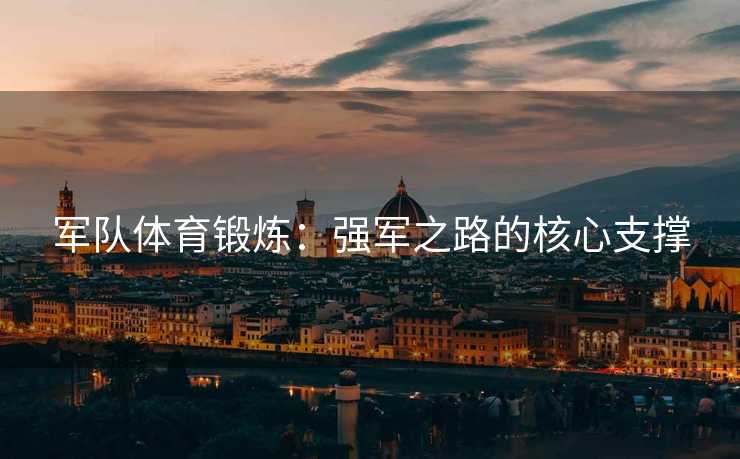 军队体育锻炼：强军之路的核心支撑