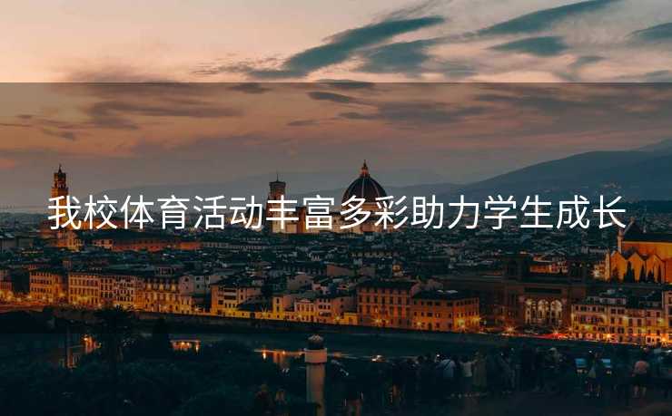 我校体育活动丰富多彩助力学生成长