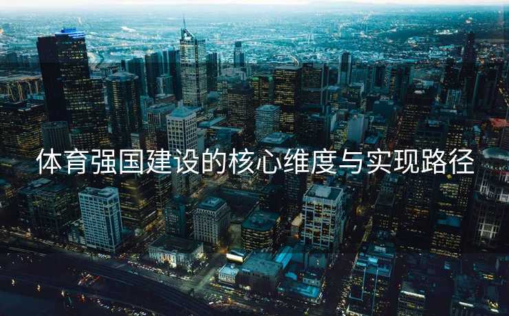 体育强国建设的核心维度与实现路径