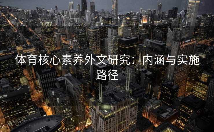体育核心素养外文研究：内涵与实施路径