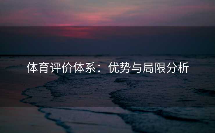 体育评价体系：优势与局限分析