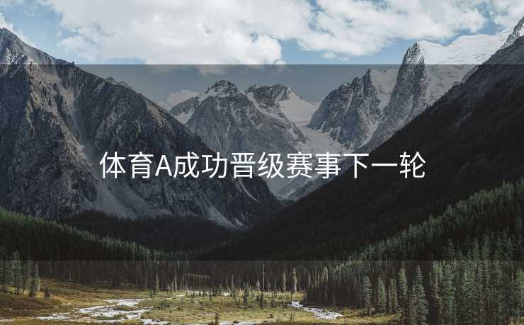 体育A成功晋级赛事下一轮