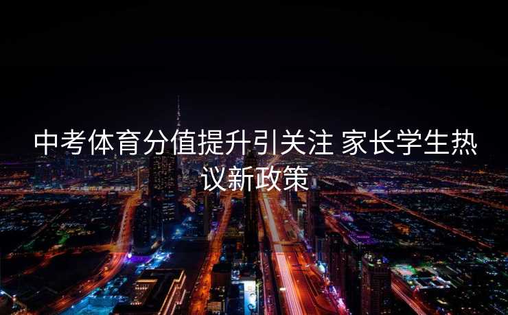 中考体育分值提升引关注 家长学生热议新政策
