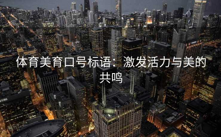 体育美育口号标语：激发活力与美的共鸣