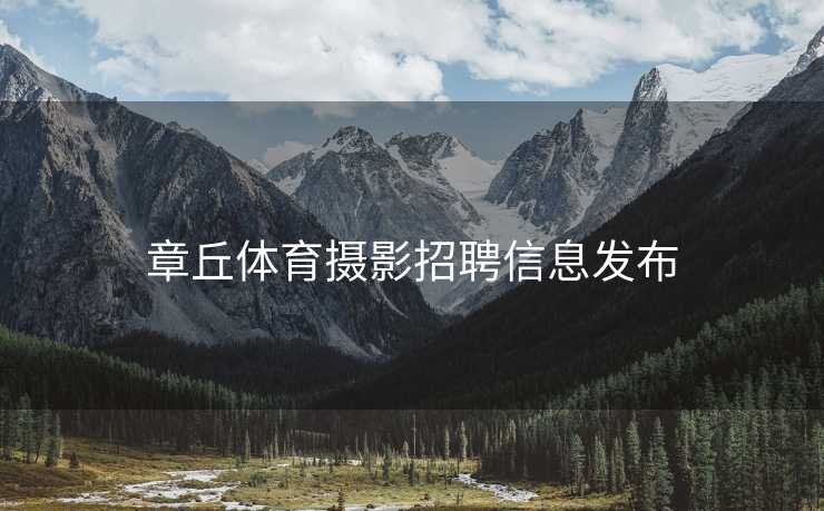 章丘体育摄影招聘信息发布