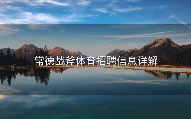 常德战斧体育招聘信息详解