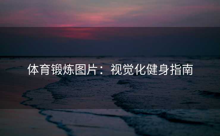 体育锻炼图片：视觉化健身指南