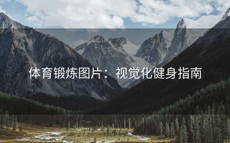 体育锻炼图片：视觉化健身指南