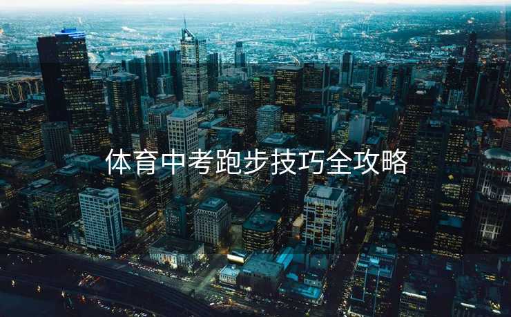 体育中考跑步技巧全攻略