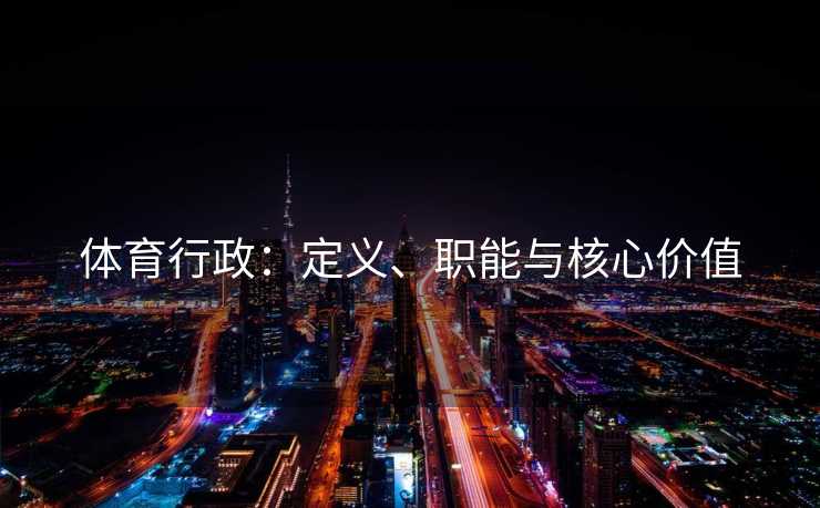 体育行政：定义、职能与核心价值