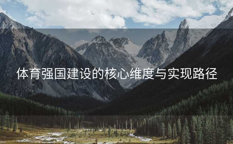 体育强国建设的核心维度与实现路径