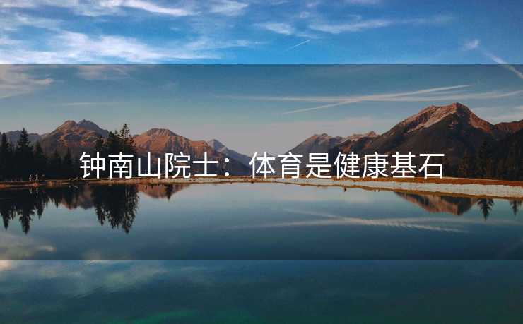 钟南山院士：体育是健康基石
