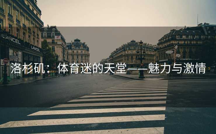 洛杉矶：体育迷的天堂——魅力与激情