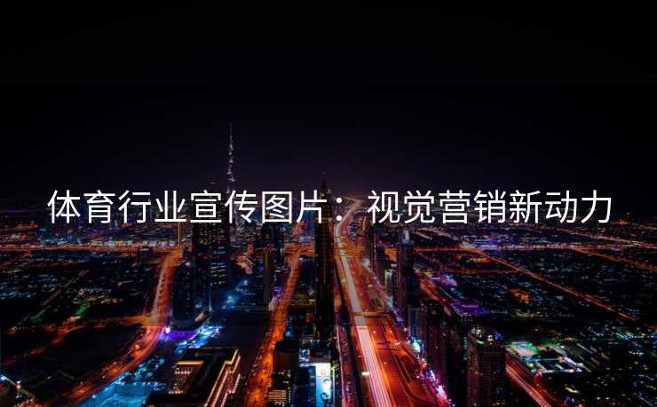 体育行业宣传图片：视觉营销新动力