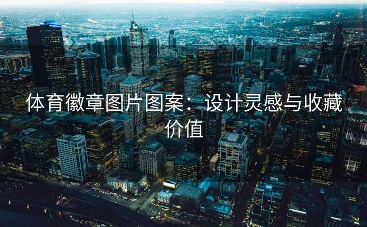 体育徽章图片图案：设计灵感与收藏价值
