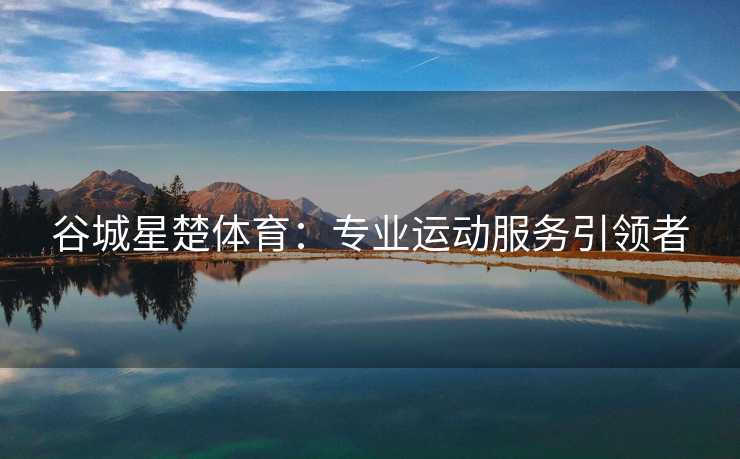 谷城星楚体育：专业运动服务引领者