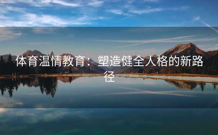 体育温情教育：塑造健全人格的新路径