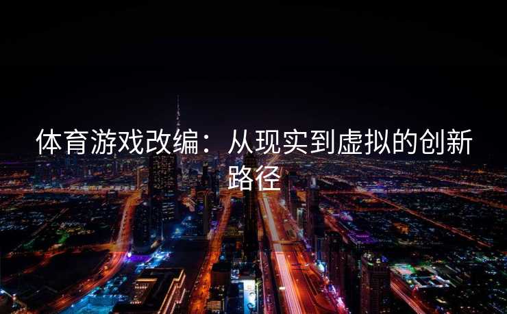 体育游戏改编：从现实到虚拟的创新路径