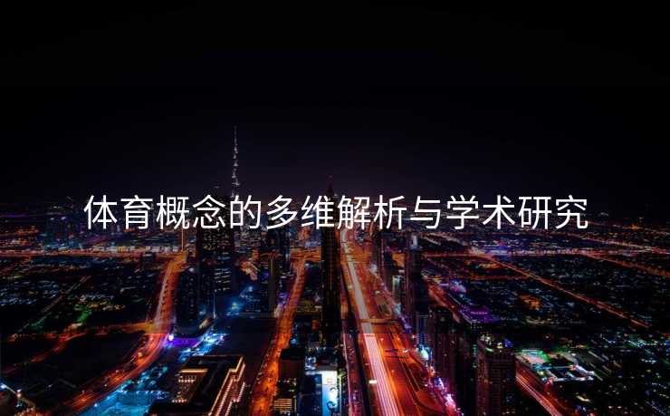体育概念的多维解析与学术研究