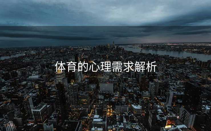 体育的心理需求解析