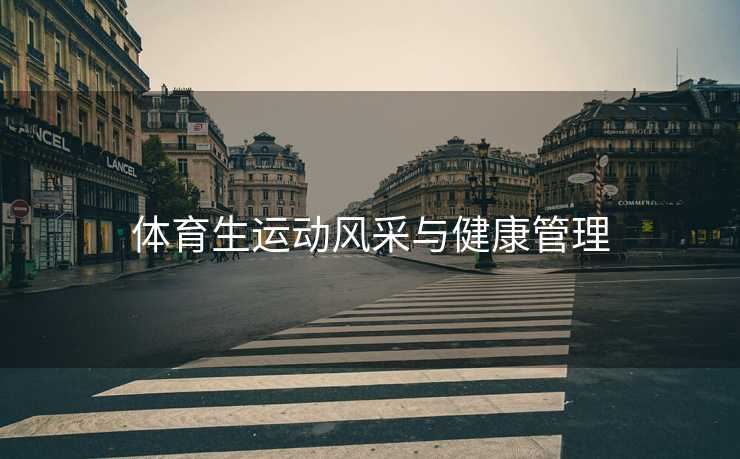 体育生运动风采与健康管理