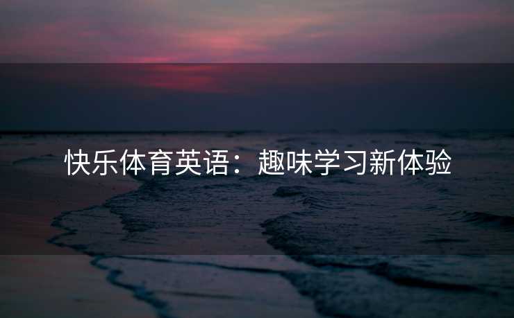 快乐体育英语：趣味学习新体验