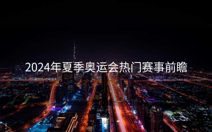 2024年夏季奥运会热门赛事前瞻