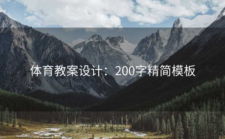 体育教案设计：200字精简模板