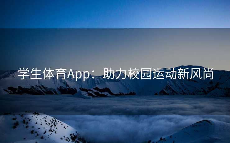 学生体育App：助力校园运动新风尚