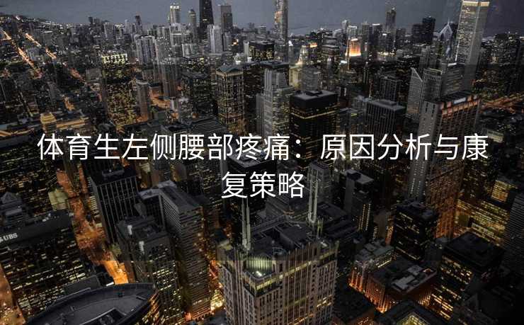 体育生左侧腰部疼痛：原因分析与康复策略