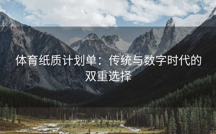 体育纸质计划单：传统与数字时代的双重选择