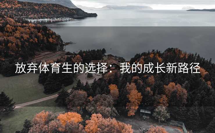 放弃体育生的选择：我的成长新路径