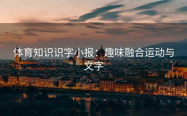 体育知识识字小报：趣味融合运动与文字
