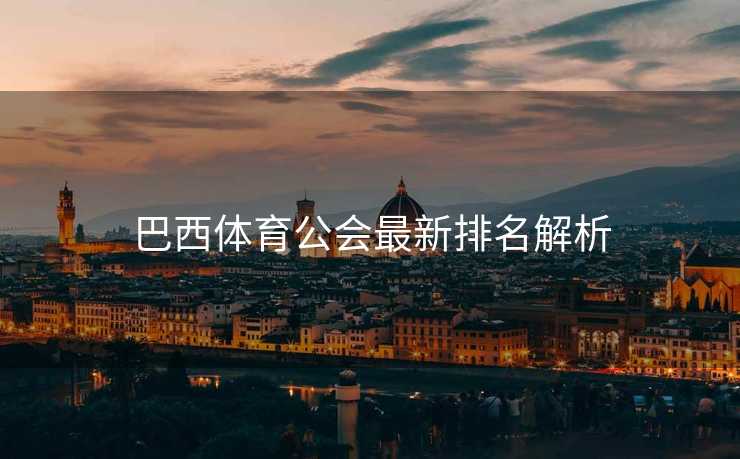 巴西体育公会最新排名解析