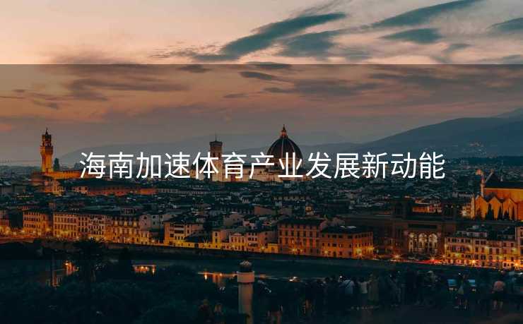 海南加速体育产业发展新动能