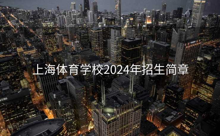 上海体育学校2024年招生简章