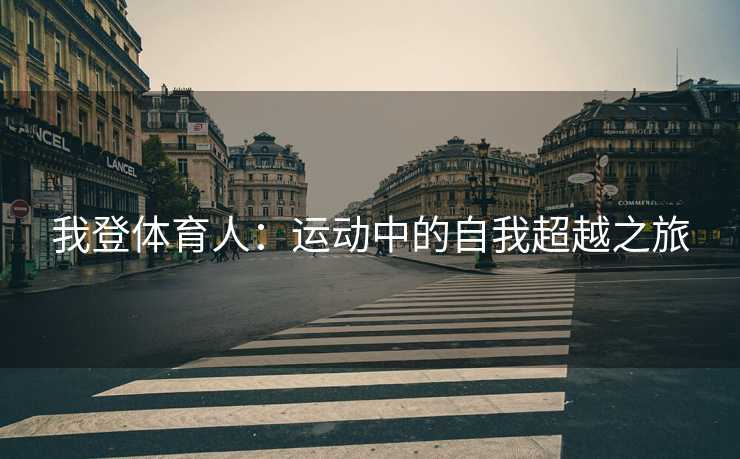 我登体育人：运动中的自我超越之旅