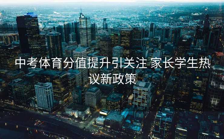 中考体育分值提升引关注 家长学生热议新政策