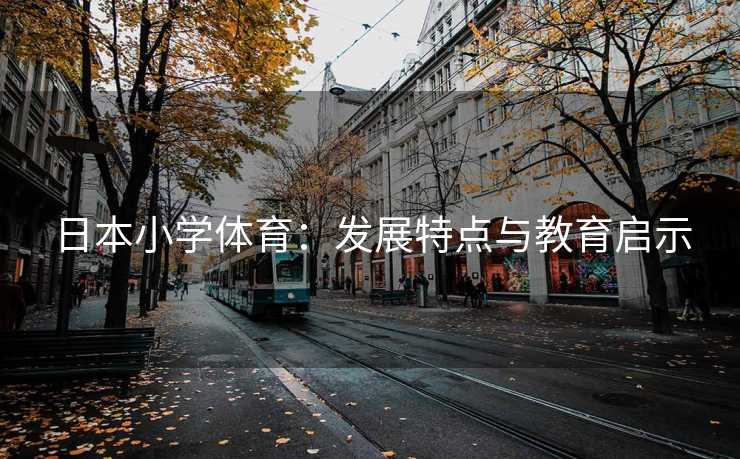 日本小学体育：发展特点与教育启示