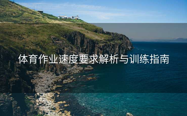 体育作业速度要求解析与训练指南