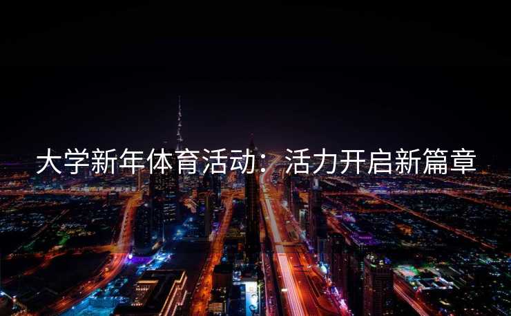 大学新年体育活动：活力开启新篇章