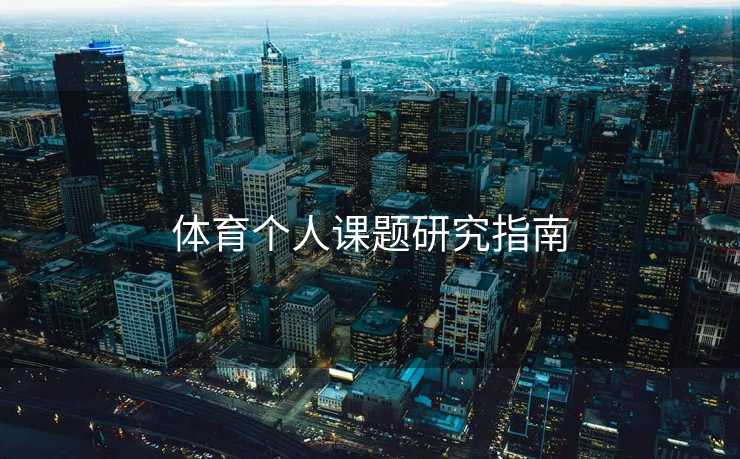 体育个人课题研究指南