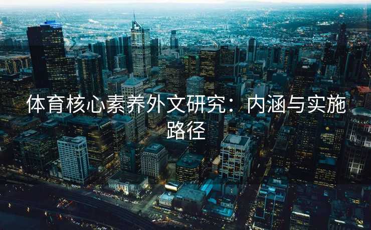 体育核心素养外文研究：内涵与实施路径