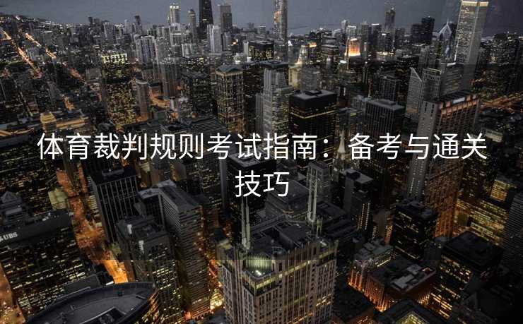 体育裁判规则考试指南：备考与通关技巧