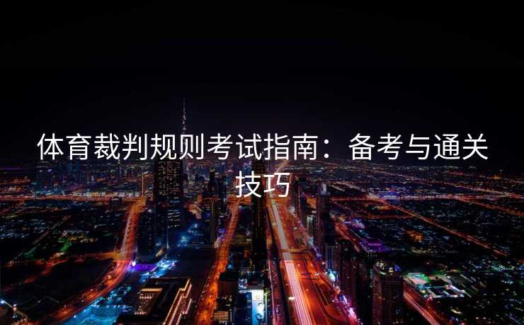 体育裁判规则考试指南：备考与通关技巧