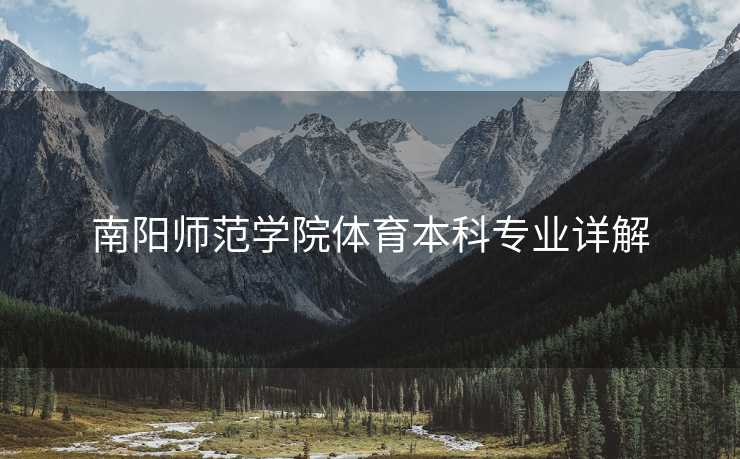 南阳师范学院体育本科专业详解
