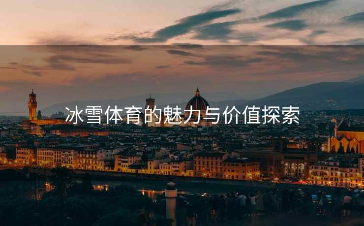 冰雪体育的魅力与价值探索