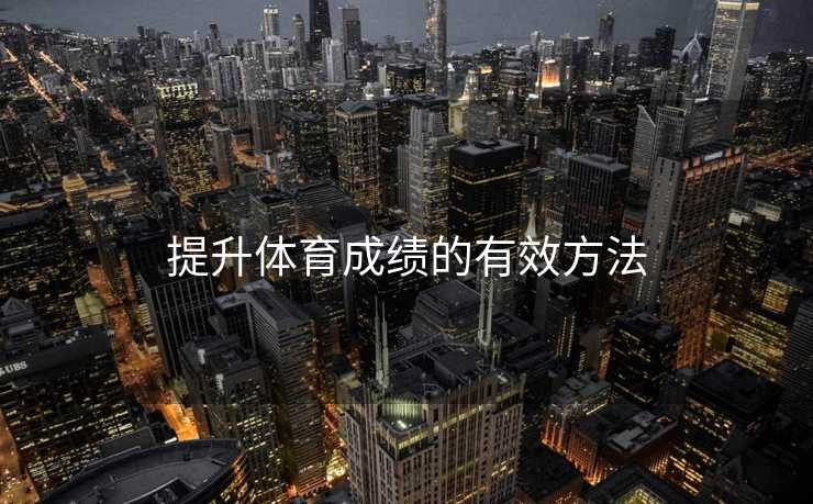 提升体育成绩的有效方法