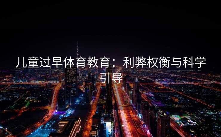 儿童过早体育教育：利弊权衡与科学引导