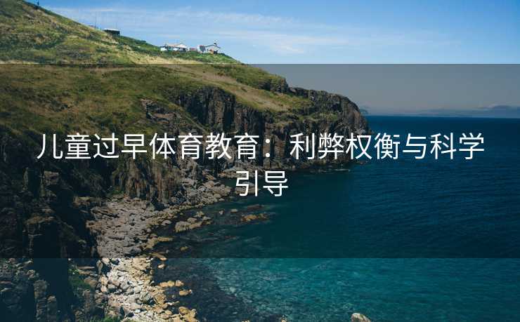 儿童过早体育教育：利弊权衡与科学引导
